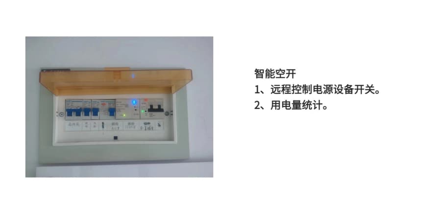 智能空开控制